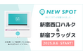 『新宿西口ハルク(東京都新宿区)』『新宿フラッグス(東京都新宿区)』にOiTrを設置!女性個室トイレに生理用ナプキンを常備し、誰もが安心できる社会へ