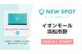『イオンモール浜松市野(静岡県浜松市)』にOiTrを設置! 女性個室トイレに生理用ナプキンを常備し、誰もが安心できる社会へ