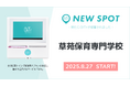 『草苑保育専門学校(東京都豊島区)』にOiTrを設置!女性個室トイレに生理用ナプキンを常備し、誰もが安心できる社会へ
