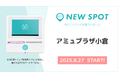 『アミュプラザ小倉(福岡県北九州市)』にOiTrを設置! 女性個室トイレに生理用ナプキンを常備し、誰もが安心できる社会へ