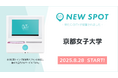 『京都女子大学(京都府京都市)』にOiTrを設置! 女性個室トイレに生理用ナプキンを常備し、誰もが安心できる社会へ