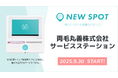 『両毛丸善株式会社 サービスステーション』にOiTrを設置! 女性個室トイレに生理用ナプキンを常備し、誰もが安心できる社会へ