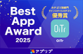 『OiTr（オイテル）』、スマホアプリ紹介サービス「アプリブ」による『Best App Award 2025』でカテゴリ別部門のライフスタイルカテゴリで優秀賞を受賞