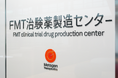 メタジェンセラピューティクス、国内初「FMT治験薬製造センター」を神奈川県川崎市に開設