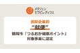 民間企業初、“献便”が鶴岡市「つるおか健康ポイント」対象事業に認定