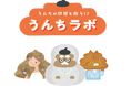 夏休み特別イベント「うんちラボ ～うんちは世界を救う!?～」開催