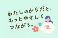 からだと心を優しく癒す、日々の味方に。女性メンバーのプロジェクトから生まれたウェルビーイング情報メディア「femcAfe（フェムカフェ）」本日公開！