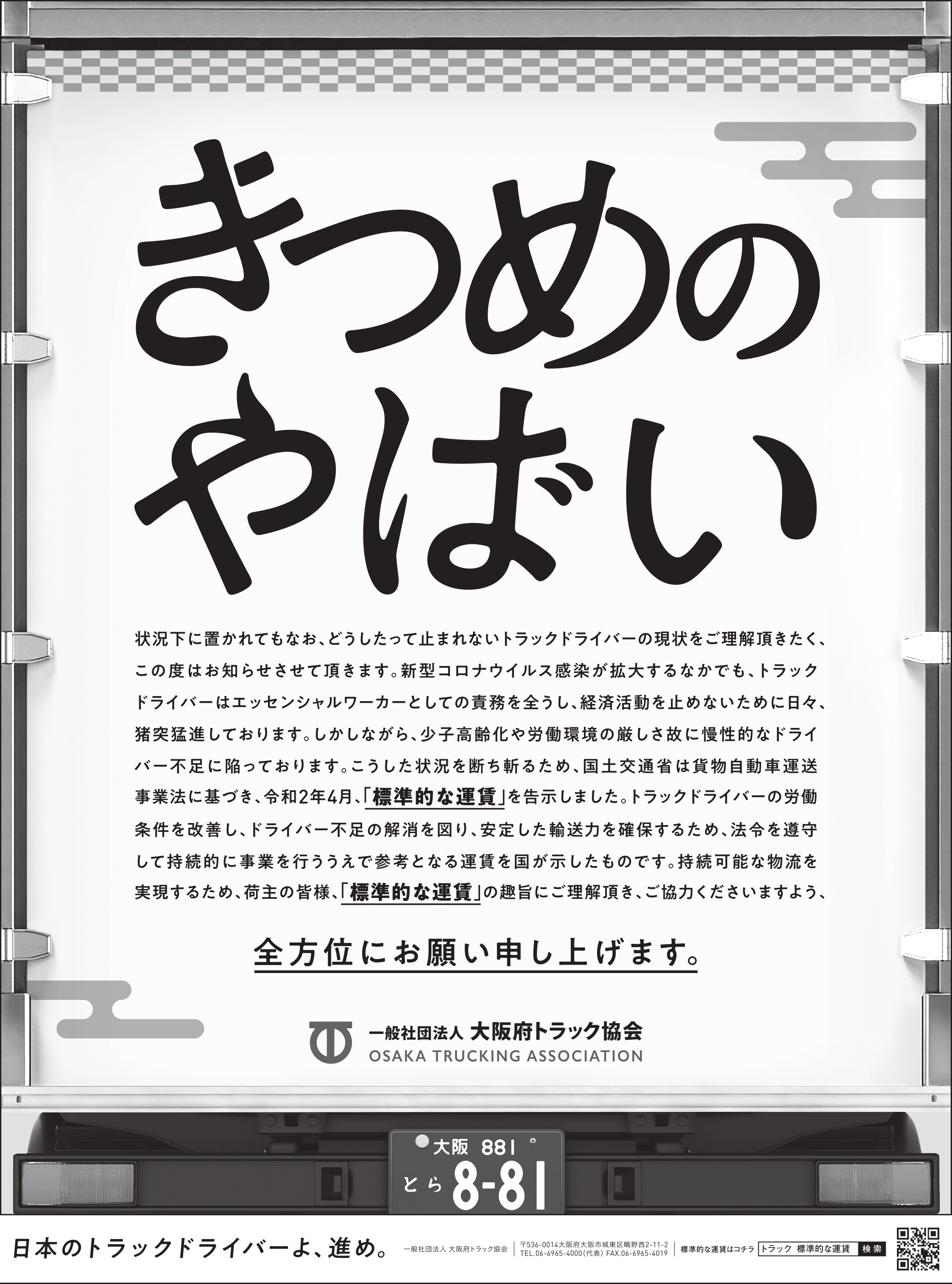 きつめのやばい 状況下のトラックドライバーに対する 標準的な運賃 理解促進pr 一般社団法人 大阪府トラック協会のプレスリリース