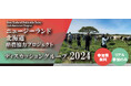 【参加者募集】ニュージーランド北海道酪農協力プロジェクト　放牧勉強会及びサステナブルデイリーファーミングセミナーのご案内