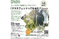 フィールデイズ未来フォーラム2025『グラスフェッドってなぁに?』vol.2 開催のお知らせ