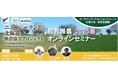 ニュージーランド北海道酪農協力プロジェクト 放牧オンラインセミナー2025春 開催レポート