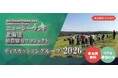【参加費無料】ニュージーランドの放牧ノウハウを北海道へ。　　「ニュージーランド 北海道 酪農協力プロジェクト2026」9月開催