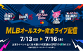 MLBオールスターゲーム中継ゲストにA.B.C-Z橋本良亮さん初出演!