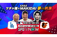 EXILE MAKIDAI MLBドジャース戦中継に特別ゲスト出演決定!