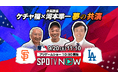次長課長 河本準一 MLB ドジャース戦中継に特別ゲスト出演決定!