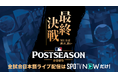 「SPOTV NOW」、MLBポストシーズンを全試合日本語実況ライブで配信決定!