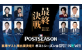 【追加発表】「SPOTV NOW」、MLBポストシーズンのライブ配信に豪華ゲスト陣の出演決定！