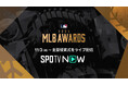 2025 MLB アワードをSPOTV NOWでライブ配信決定！