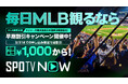 【SPOTV NOW】MLB開幕に向けた早期割引キャンペーンを実施　年間プランが期間限定で50％OFF（実質月額1,000円から※1）