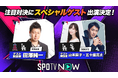 SPOTV NOWのMLB中継に超豪華ゲストが続々登場！6月6日(土)は田澤純一さん、6月13日(土)は山本萩子さん＆五十嵐亮太さんが特別ゲスト出演決定！