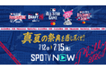 【MLBオールスター2026】SPOTV NOWで全イベントを生配信！最高峰の祭典「オールスターゲーム」は完全無料！さらに、特別ゲストに“ザキヤマ”ことアンタッチャブル山崎弘也さんの出演が決定！