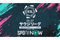 【SPOTV NOW】 C.ロナウドに加えサマーフィル、デュランら新進気鋭のスターも参戦！「ロシュン・サウジ・リーグ」今季も配信決定！