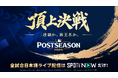 「SPOTV NOW」2026年MLBポストシーズン全試合を日本語実況付きでライブ配信！