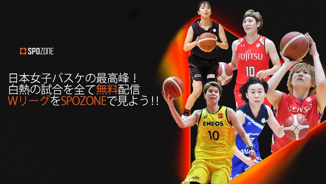 Spozone 第23回wリーグ バスケットボール女子日本リーグ 全試合配信決定 株式会社live Sports Mediaのプレスリリース