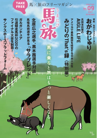 フリーマガジン 『馬旅』春号の表紙　令和3年4月発行