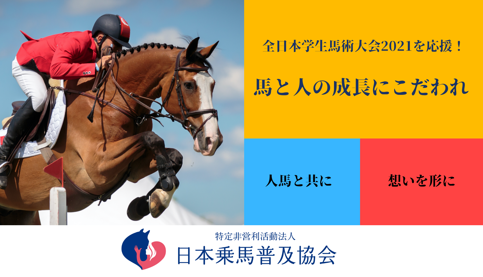 全日本学生馬術大会21の応援をお願いします 皆さまの母校 地域の大学に馬術部はありますか 特定非営利活動法人日本乗馬普及協会のプレスリリース