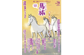 〜馬に乗ると旅はもっと楽しくなる〜　馬×旅のフリーマガジン馬旅2025冬号をリリース