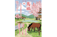 〜馬に乗ると旅はもっと楽しくなる〜　馬×旅のフリーマガジン馬旅2026春号をリリース