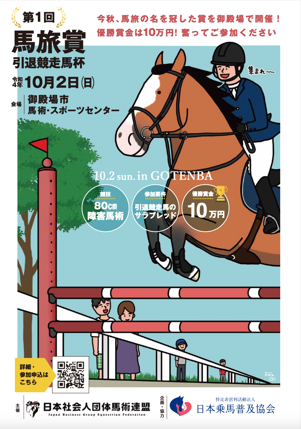 引退競走馬のみが出場可能な馬術競技「馬旅賞 引退競走馬杯」を初