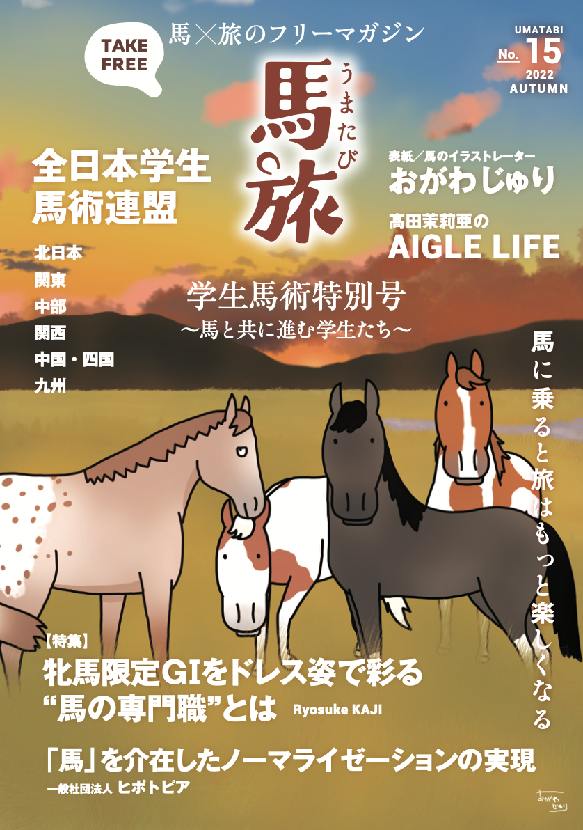 10月1日 土 リリース フリーマガジン馬旅 22秋号 学生馬術特別号 皆さまの母校や地域の大学に馬術部はありますか 特定非営利活動法人日本乗馬普及協会のプレスリリース