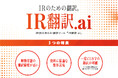 みんせつ、上場会社向けに「IR翻訳.ai」を提供開始