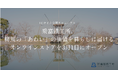 【ECサイト全面リニューアル】乗富鉄工所、柳川の「あわい」の価値を暮らしに届けるオンラインストアを3月1日にオープン