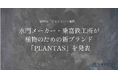 植物を「守る」という選択。水門メーカー・乗富鉄工所が新ブランド「PLANTAS」を発表