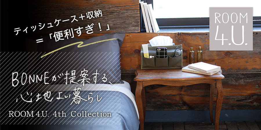  女性向けセレクトECショップ「BONNE（ボンヌ）」が心地よい暮らしを提案するブランド「ROOM 4.U.」から、おしゃれで使いやすく、収納力抜群の「ティッシュケース」を、本日より新発売