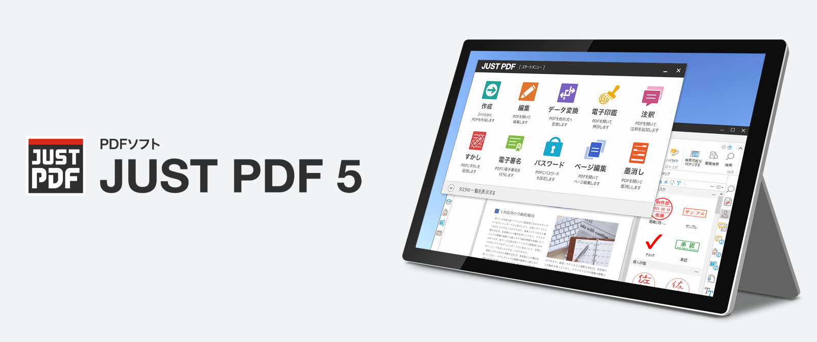 電子印鑑・電子署名機能を強化し、業務のデジタル化を促進。PDFソフト「JUST PDF 5 Pro」を9月24日（金）より発売｜株式会社ジャストシステム のプレスリリース