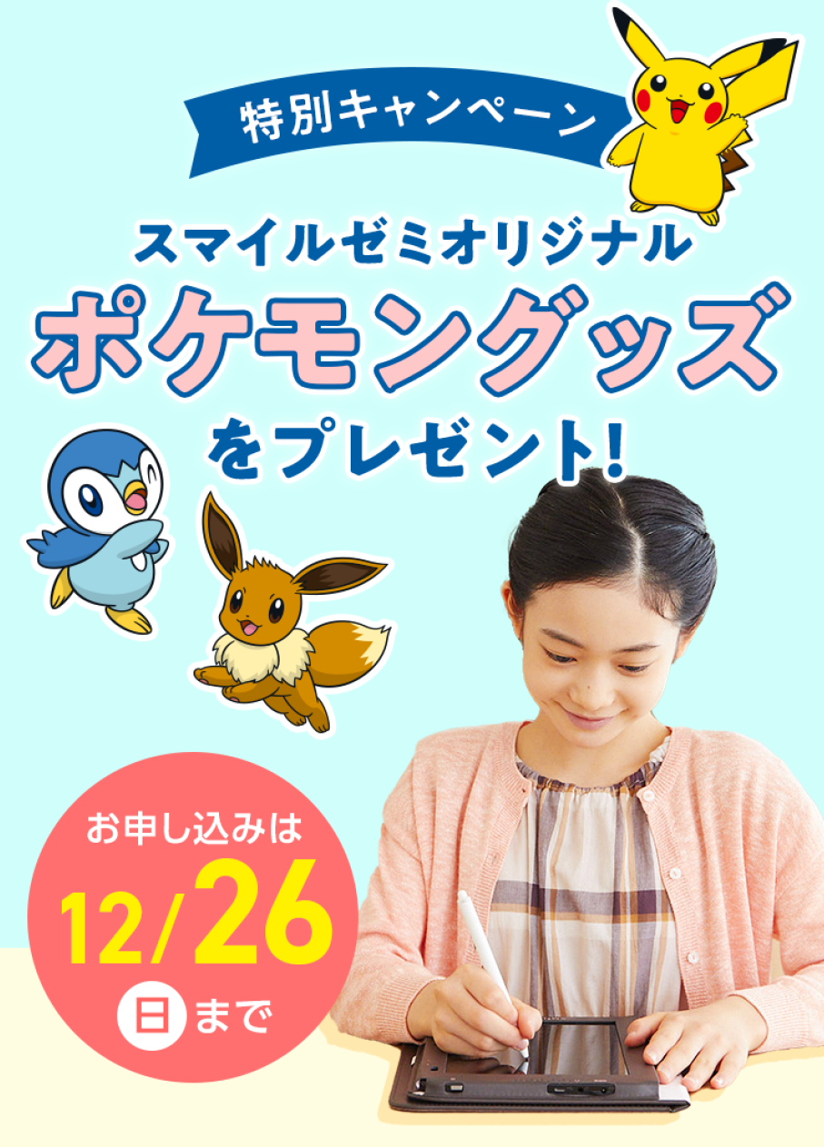 スマイルゼミ 初のポケモンキャンペーン ポケモンが子どもたちの学びを応援 株式会社ジャストシステムのプレスリリース