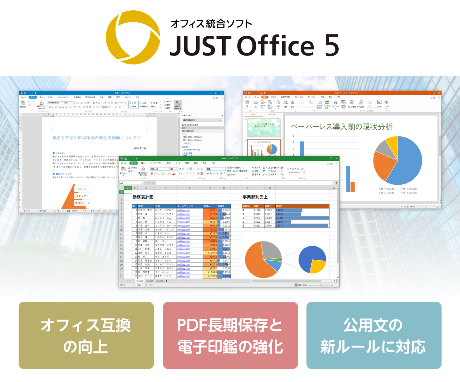 法人向けオフィス統合ソフト「JUST Office 5」を6月10日（金）より