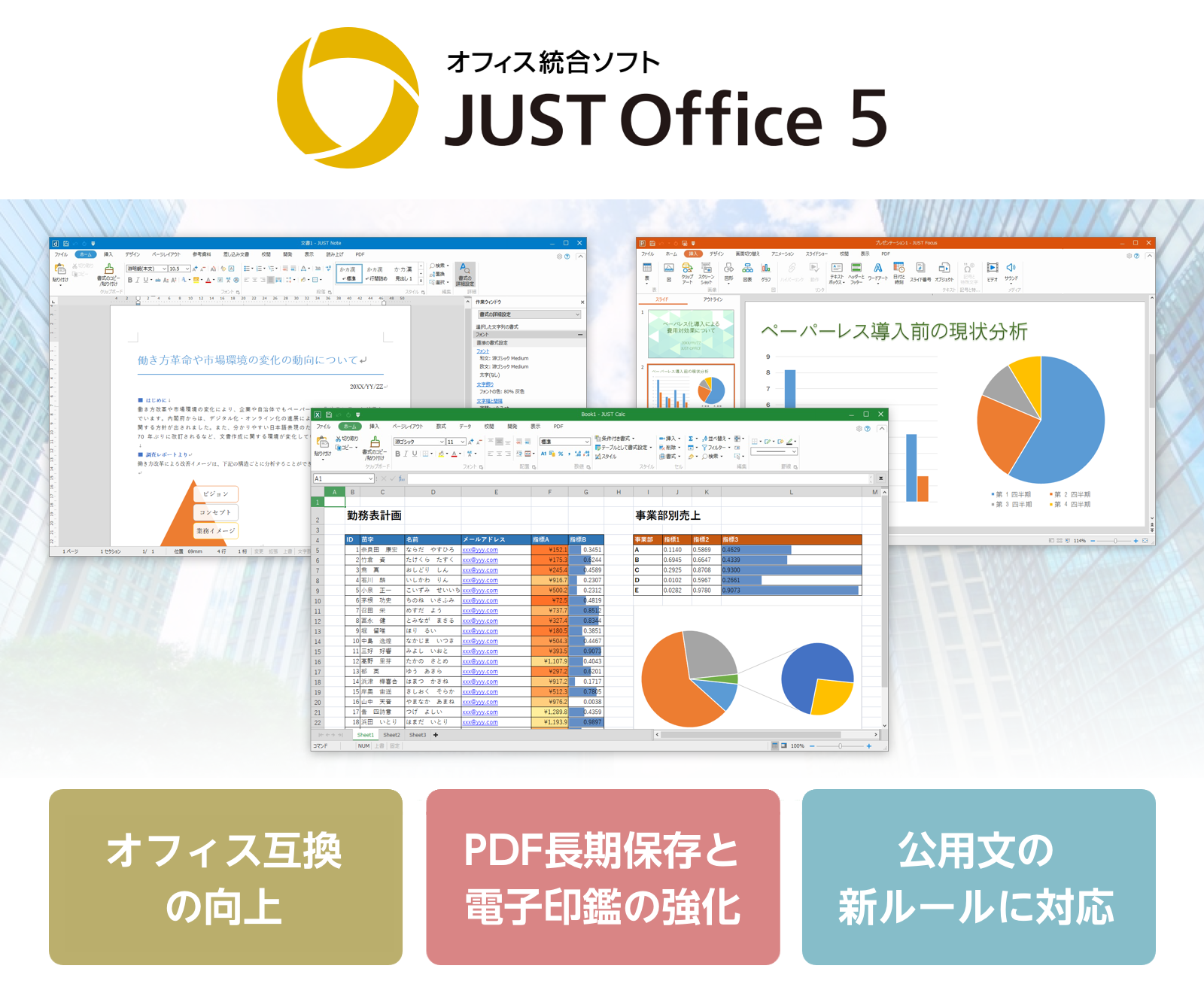 法人向けオフィス統合ソフト「JUST Office 5」を6月10日（金）より発売｜株式会社ジャストシステムのプレスリリース