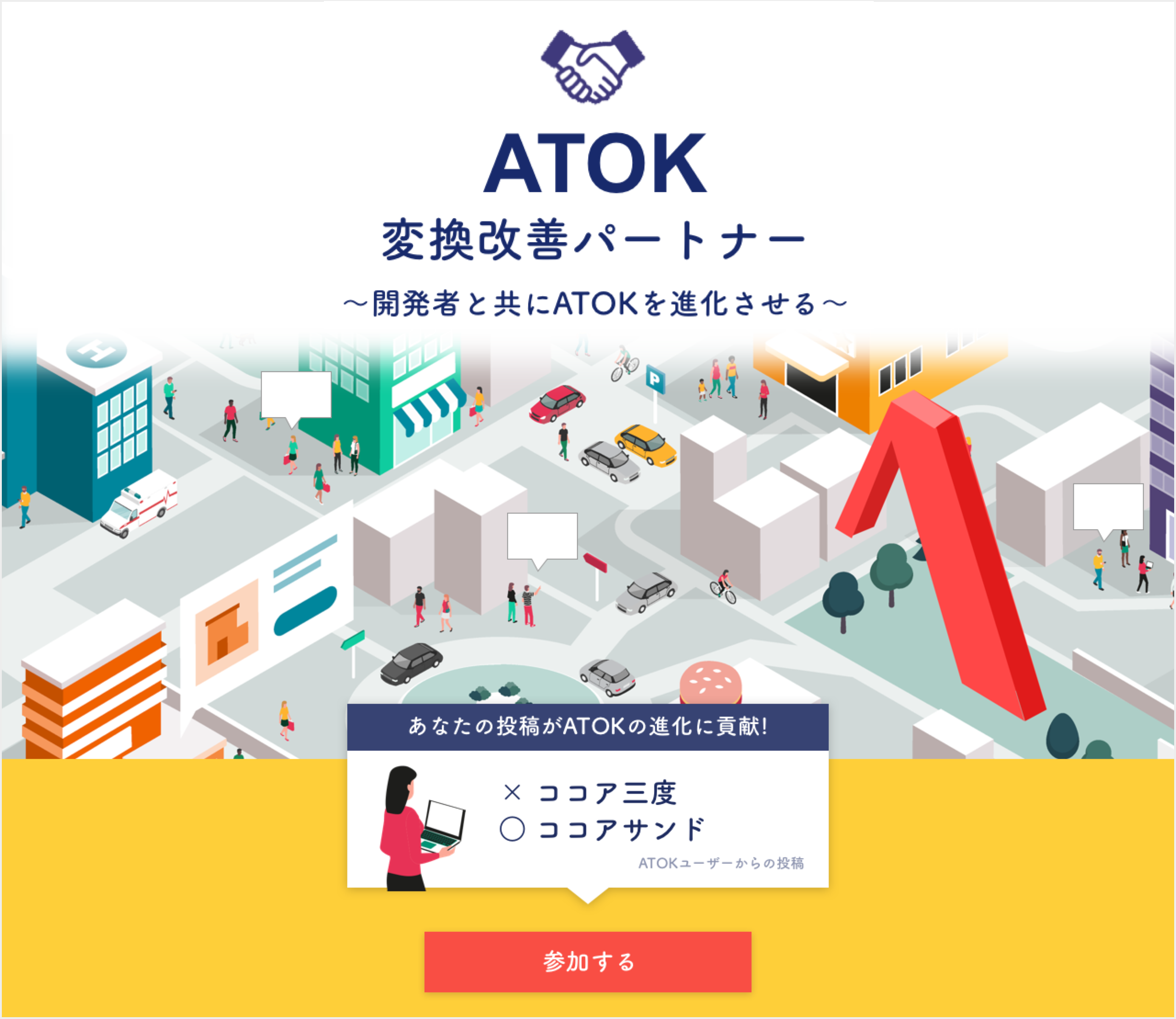 日本語入力システム「ATOK Passport」、「ATOK変換改善パートナー」を