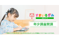 来年度から年少のお子さま向け スマイルゼミ 幼児コース 新「年少」講座を2024年2月16日より開講