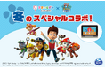 「スマイルゼミ 幼児コース」×「パウ・パトロール™︎」 11月20日(水)より、冬のスペシャルキャンペーンを開始