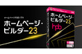ホームページ作成ソフト「ホームページ・ビルダー23」を、6月27日(金)より発売