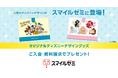 「スマイルゼミ」 ディズニースペシャルキャンペーンを9月26日(金)より開始