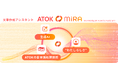 日本語入力システム「ATOK Passport」に生成AIを活用した文章作成アシスタント「ATOK MiRA」を搭載し、 2026年2月2日(月)より提供開始