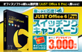 個人向けオフィス統合ソフト「JUST Office 6 Pro」スイッチングキャンペーンを9月9日（水）より開始