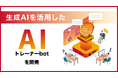 サーバーワークス、生成AIを活用した「AIトレーナーbot」を開発!社内での運用事例を公開